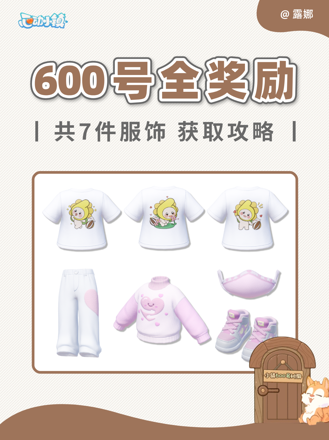 心动小镇 600号树屋全服饰 详细获取攻略