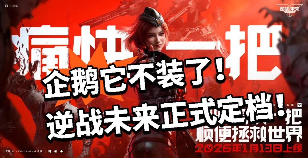 企鹅它不装了！逆战未来正式定档！