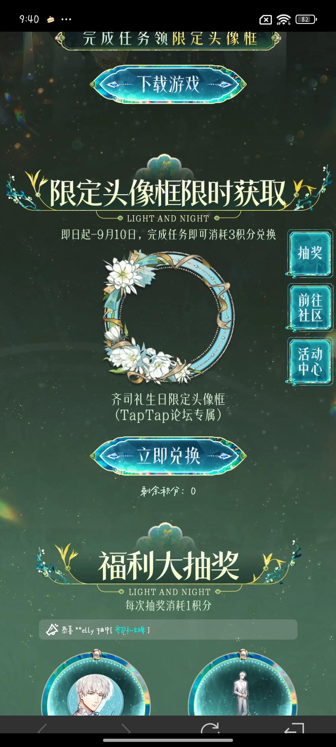 声明：以下所有链接和内容，都来自TAPTAP本站的游戏公司发布，符合《规则百科》，无任何外部链接和内容，请管理员核查。[表情_开心] 
 领取方式：使用手机，点击下方链接。 
 活动时限：2025年8月28日—2025年9月10日 
领取方式：点击下载链接，完成任务获得积分，使用3积分兑换，获得《光与夜之恋》齐司礼限时头像框。有效时长120天。 
同款有效时长可累加，直至永久有效。