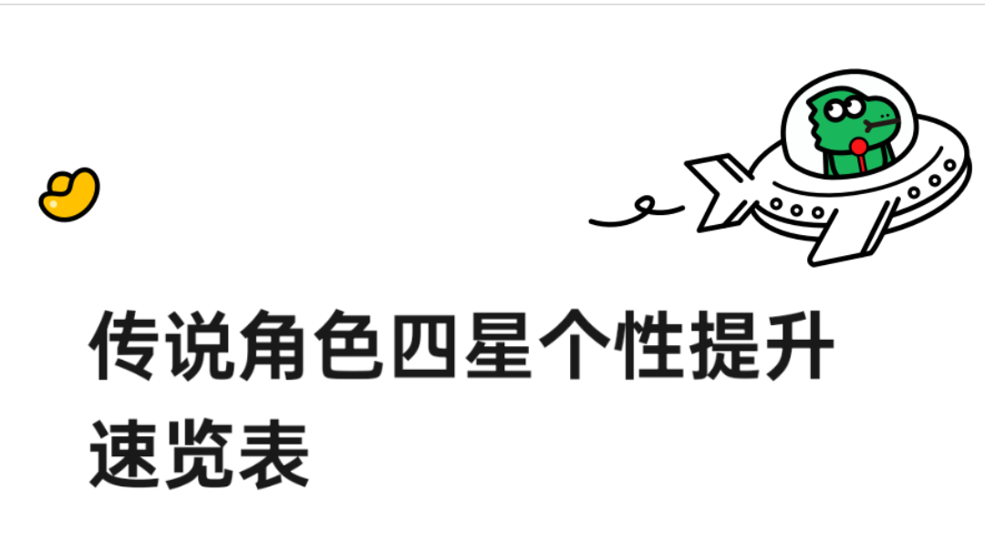 传说角色四星个性提升速览表