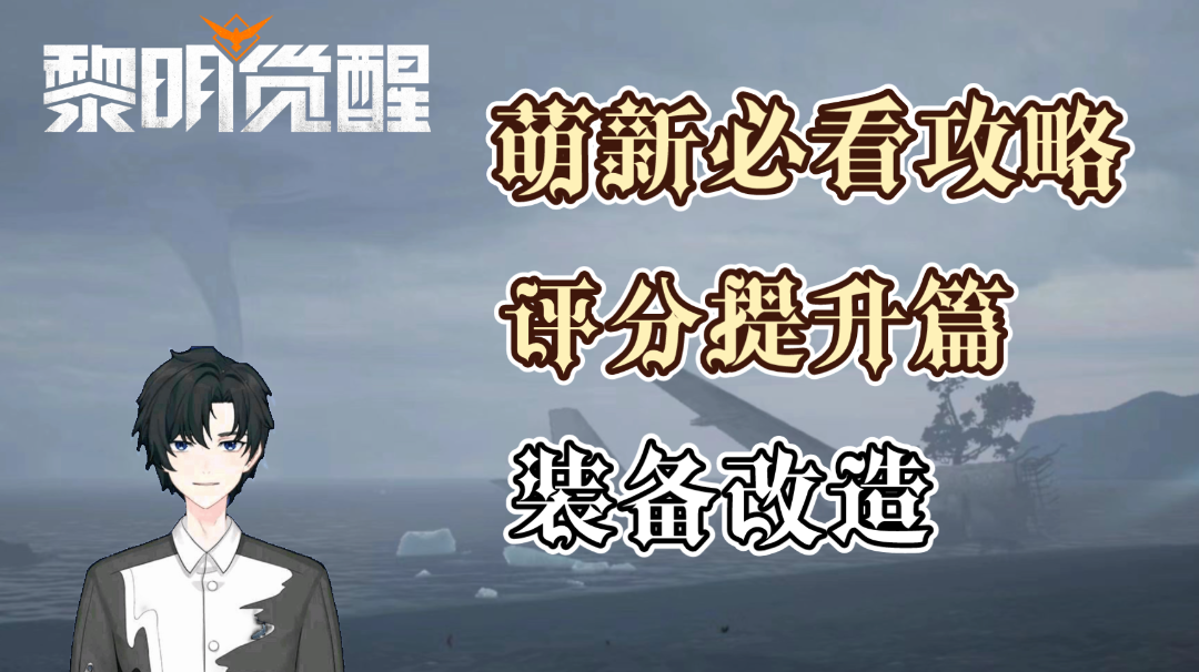 【黎明觉醒：生机】评分提升篇-装备改造截图