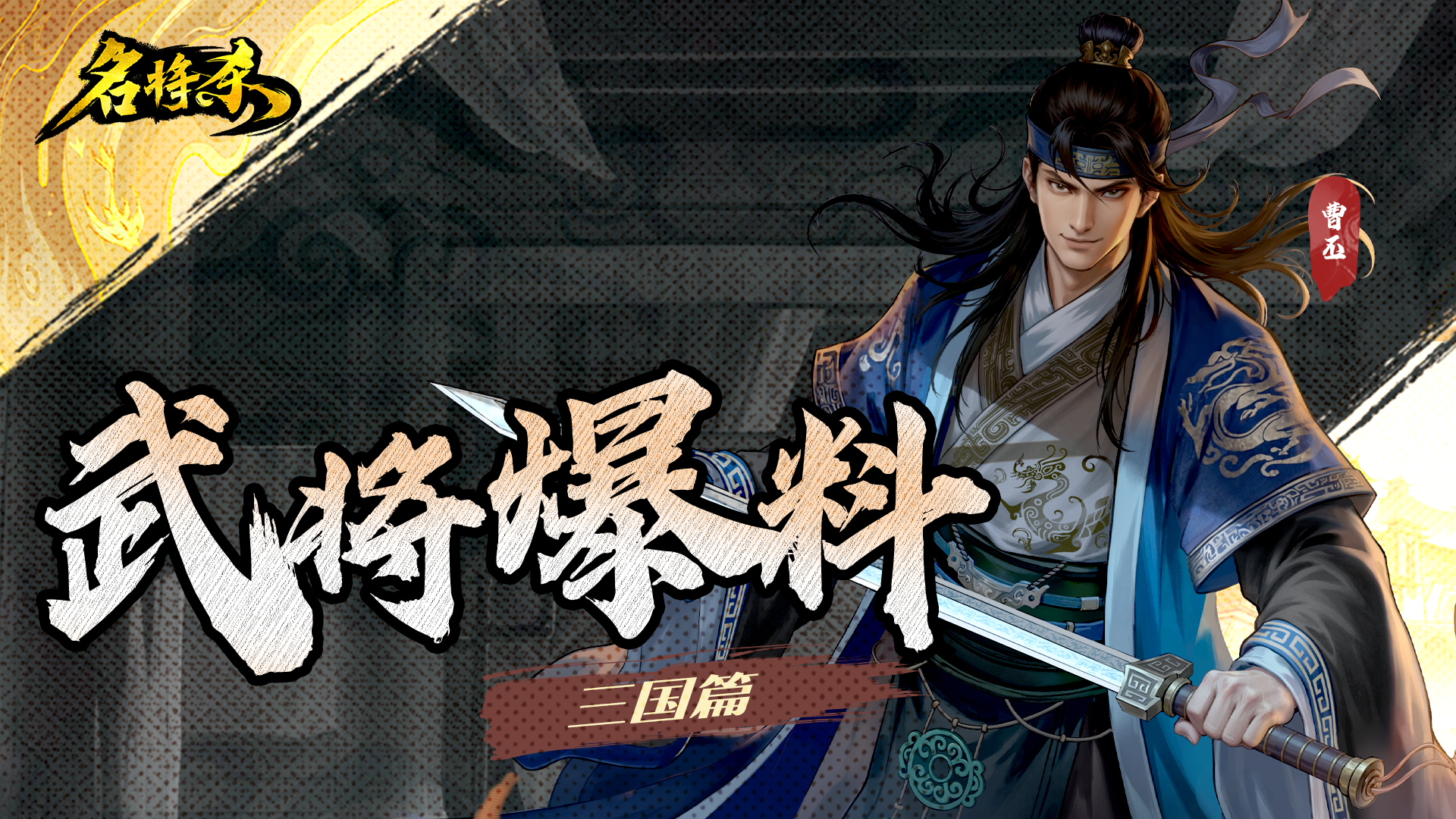 《名将杀》新武将爆料——三国篇