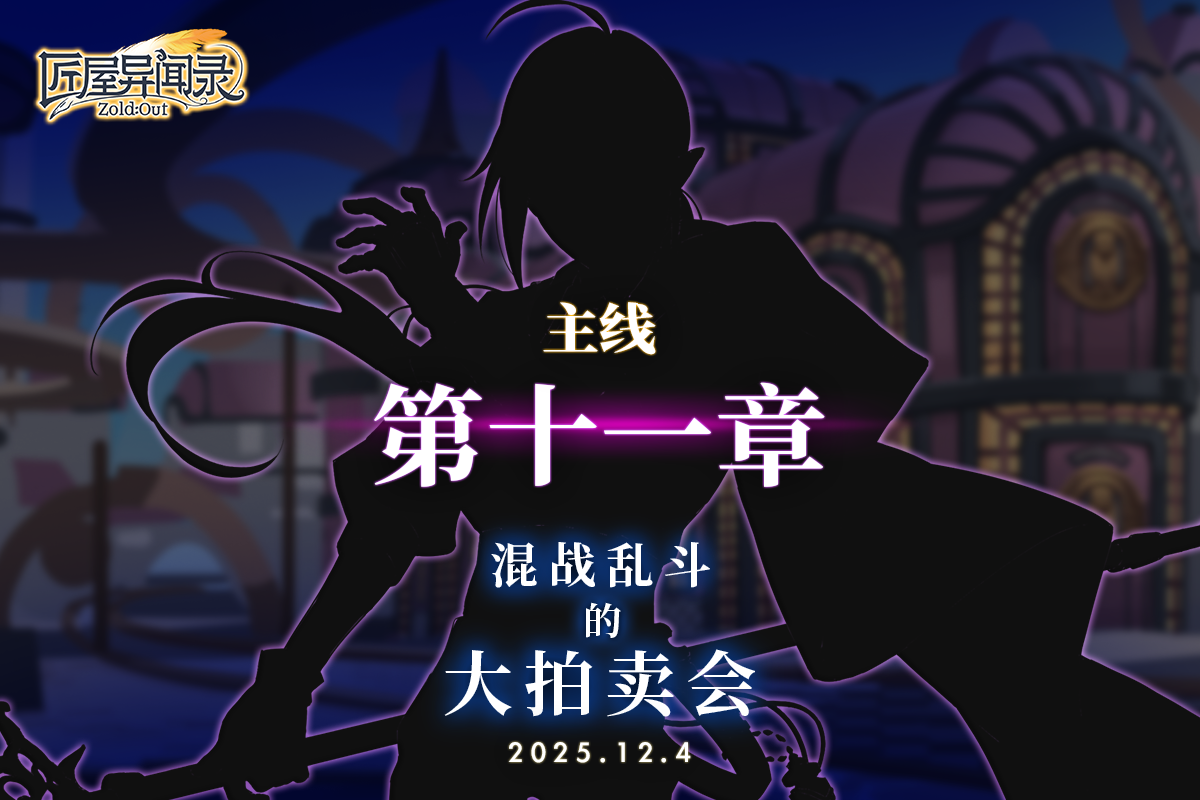 【冲刺好礼】主线第十一章开放！深入混战乱斗的大拍卖会