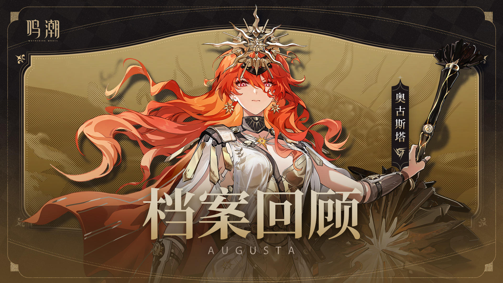 档案回顾 | 未曜的磁律——奥古斯塔