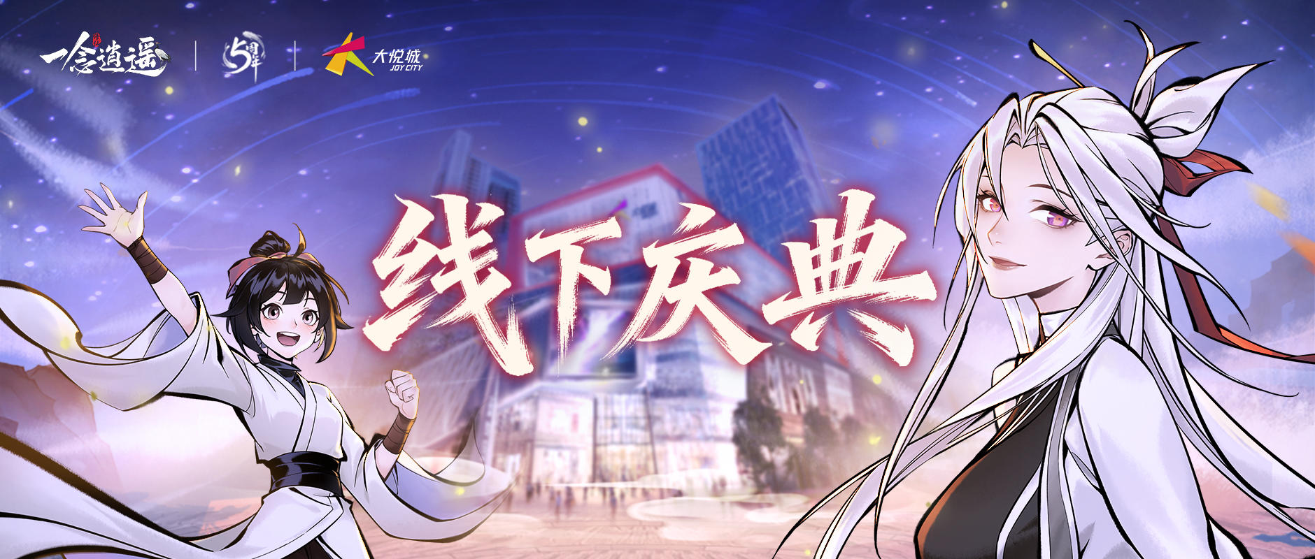 大师姐发来一封线下庆典邀请函！请选择是否赴约？