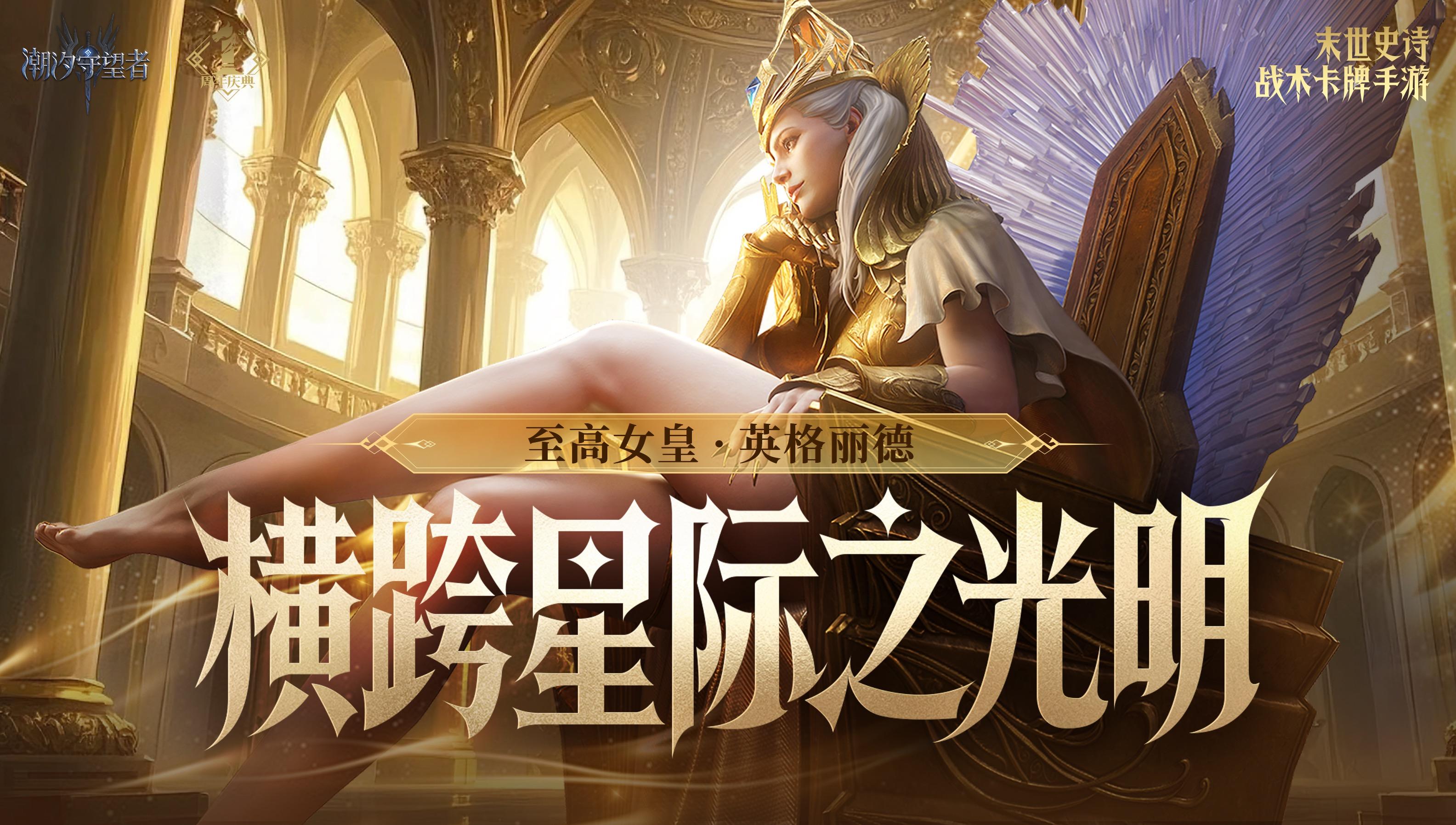 双界同春丨 至高女皇 英格丽德限时返场！