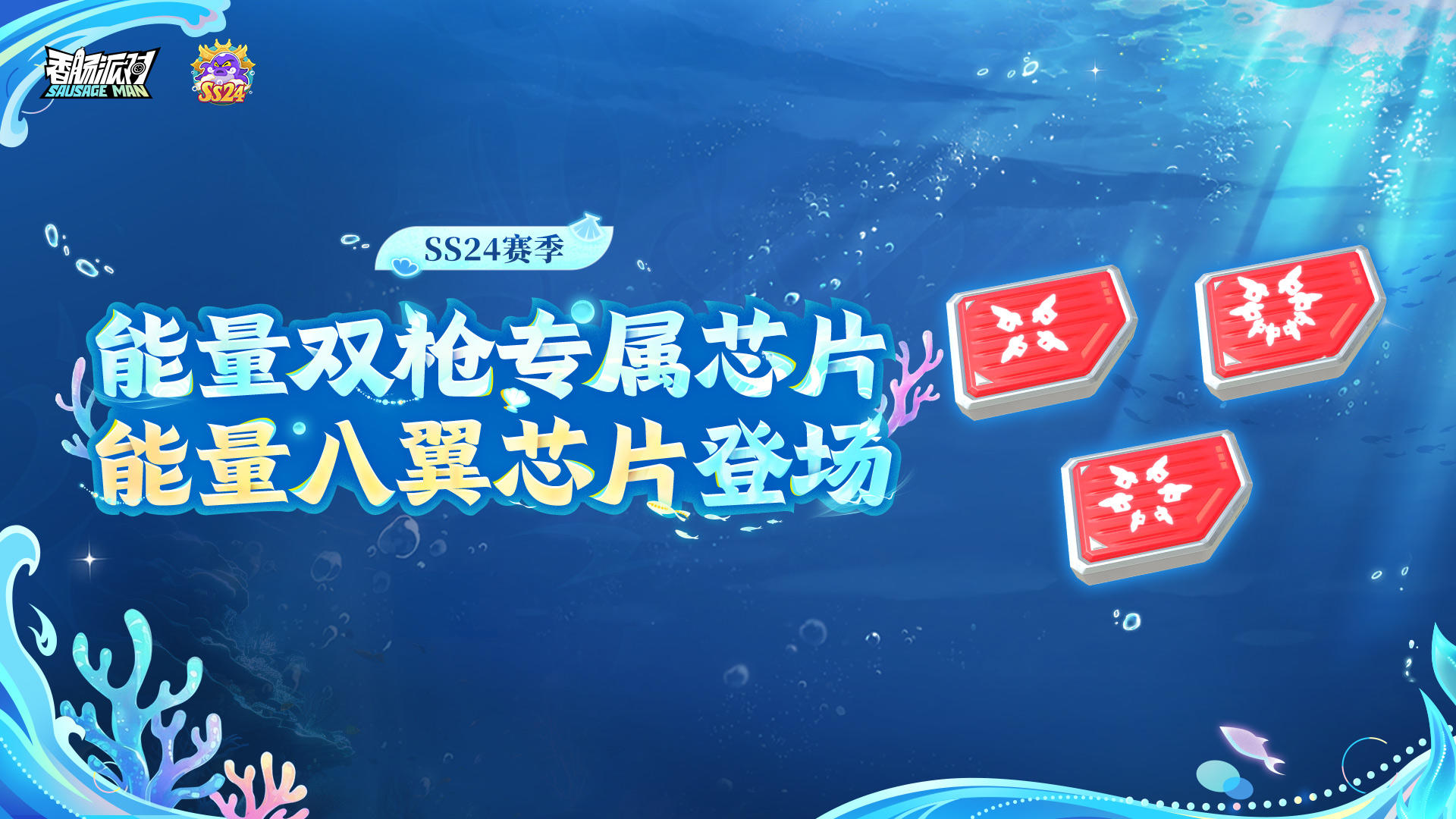 【SS24攻略】赛季产物:双枪专属芯片