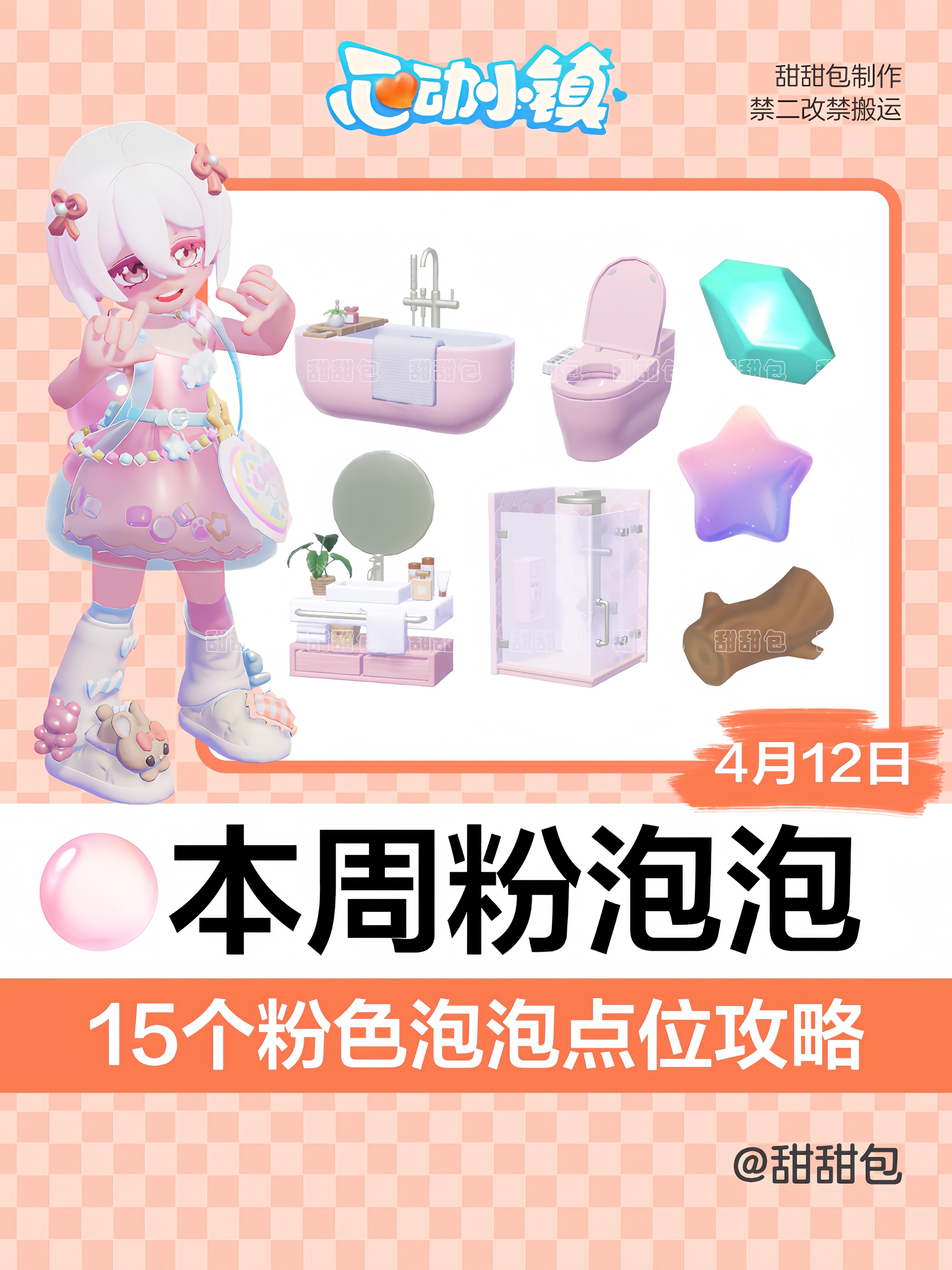 4/12-4/18最新粉泡泡点位攻略