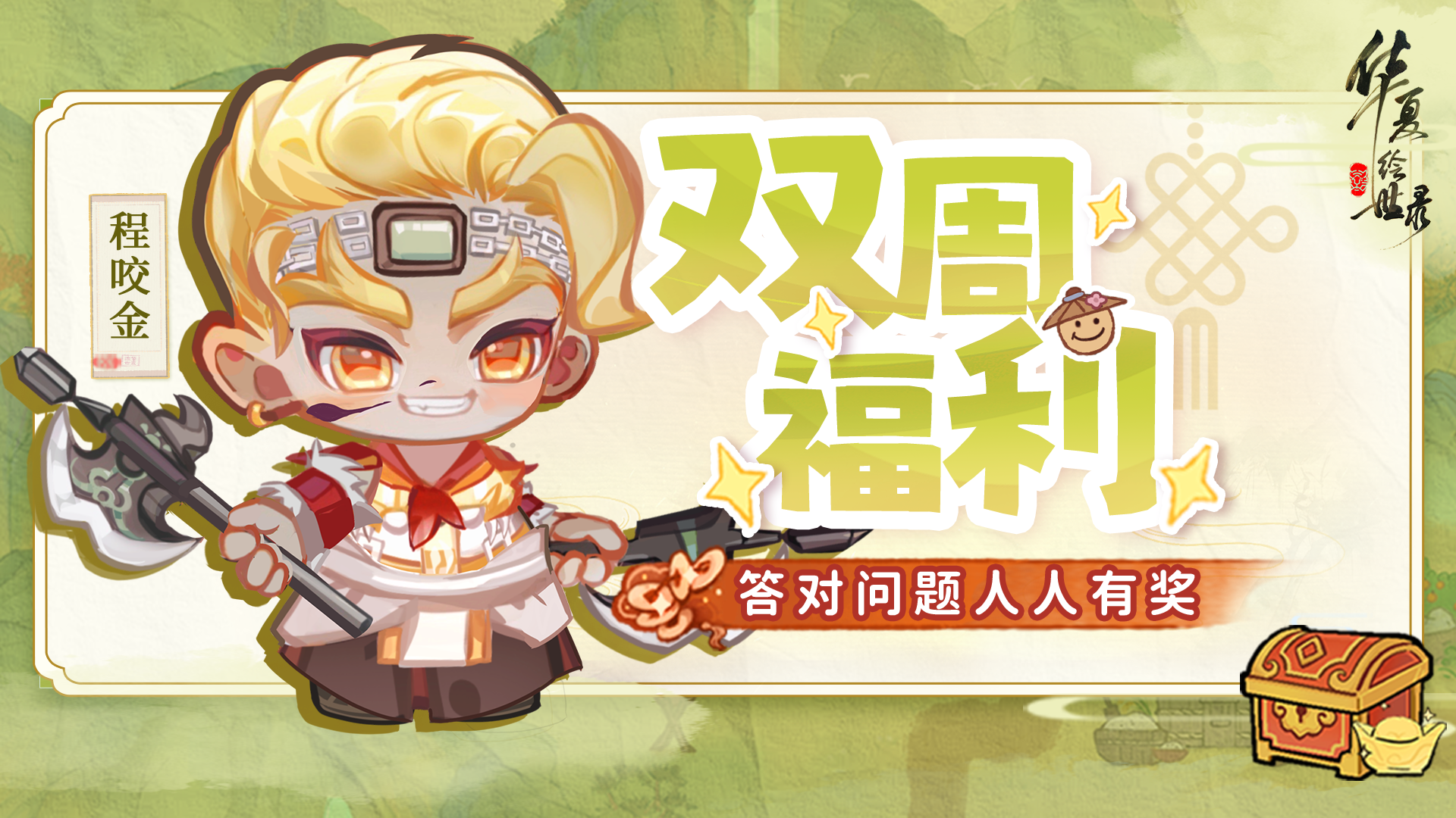 【双周福利】问答来咯！答对抱走豪华福利～