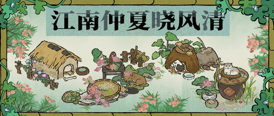 【活动预告】江南仲夏晓风清！8月11日起，全新活动日程开启~