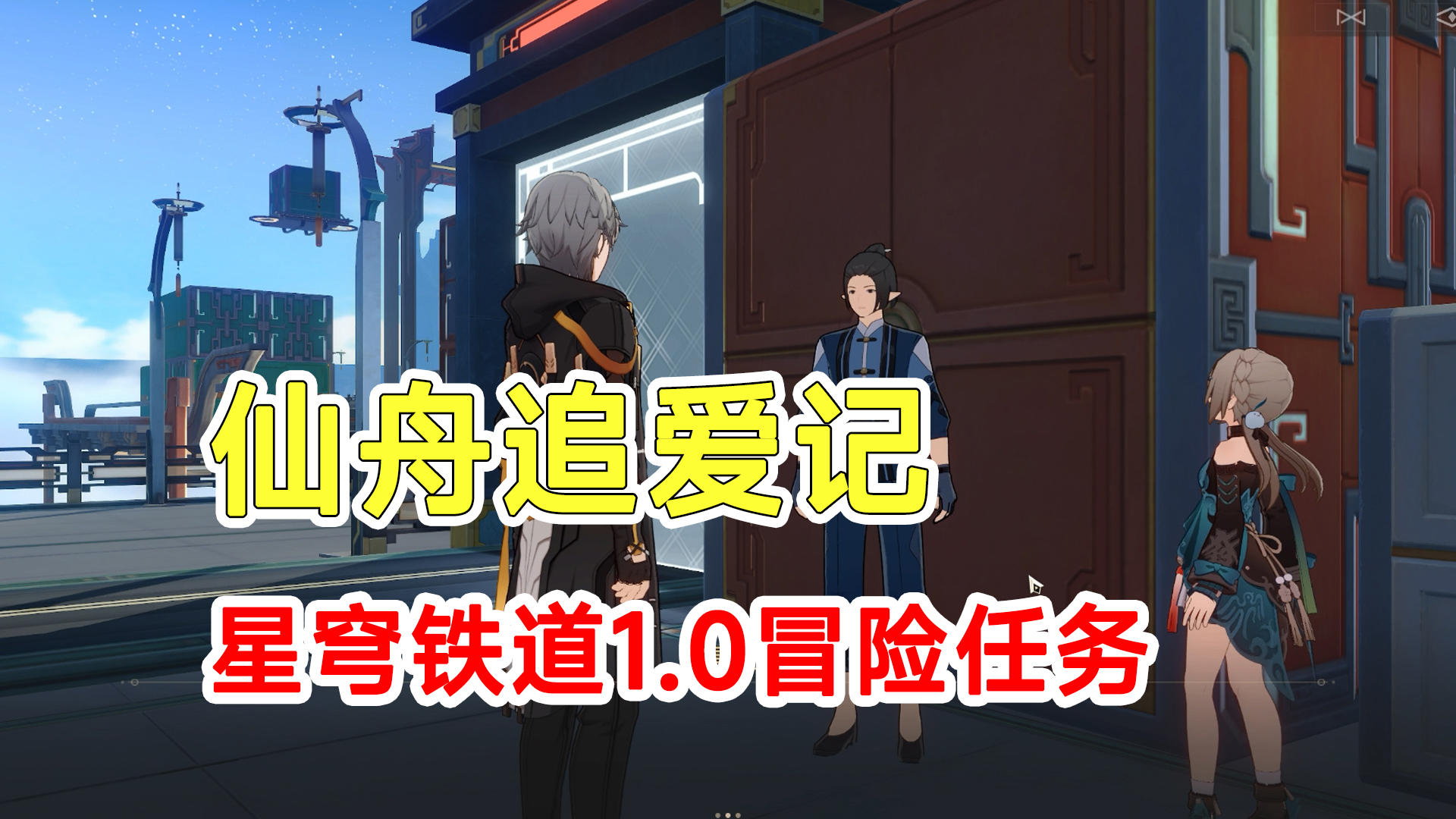 【崩坏星穹铁道】1.0版本冒险任务仙舟追爱记