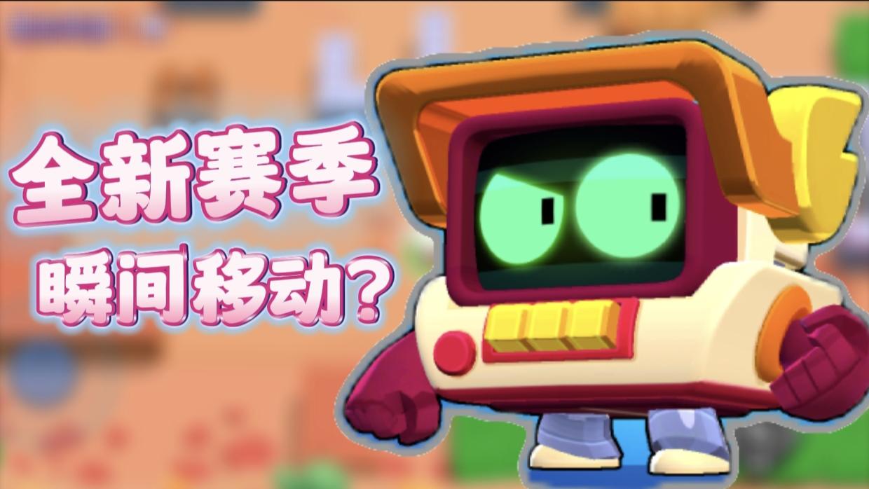 瞬间移动？《荒野乱斗》新赛季，新英雄真强！截图