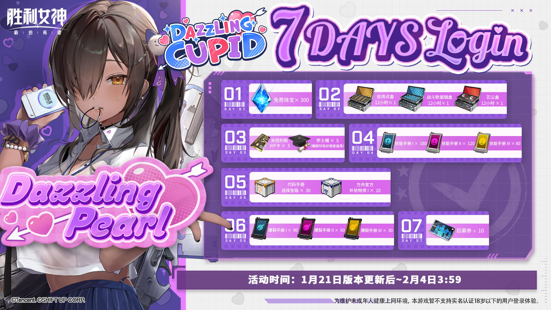 「DAZZLING CUPID 闪耀丘比特」7日签到活动 | DAZZLING CUPID