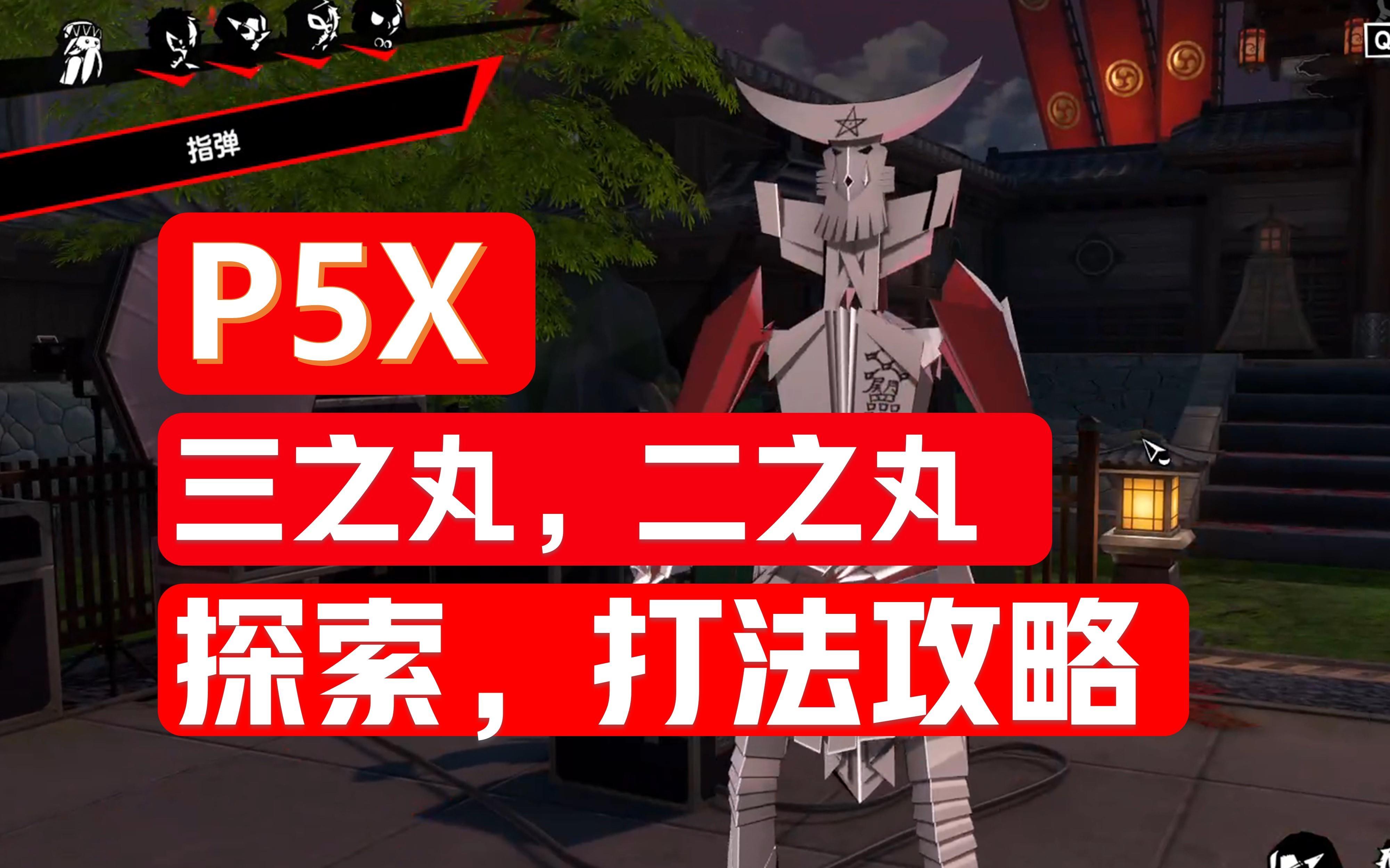 二之丸，三之丸满探索，式王子打法教学,入坑攻略第四期【P5X】