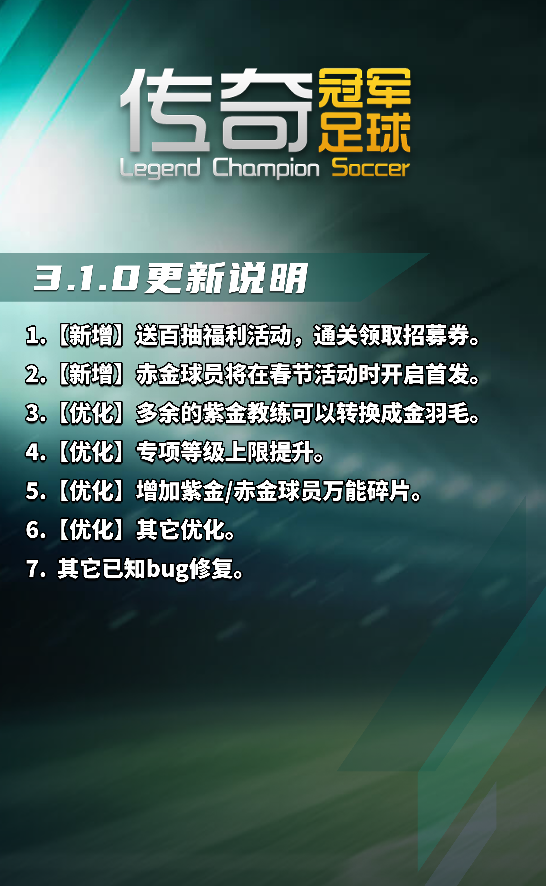 《传奇冠军足球》新版本内容重磅上线
各位经理们，传奇冠军足球全新版本已更新，快来一起体验真实的足球世界！体验真正的足球乐趣，挑战你的经理天赋！最新版本等你来下载！