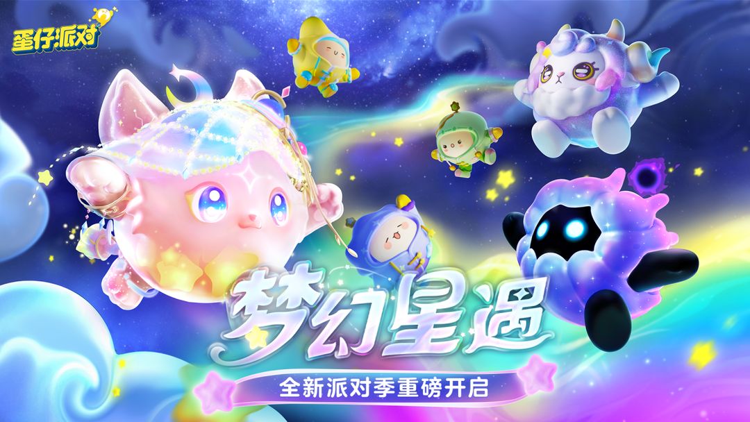 【派对季故事爆料】梦幻星遇季 ——捕梦软软来袭,用星光照亮美好甜梦!