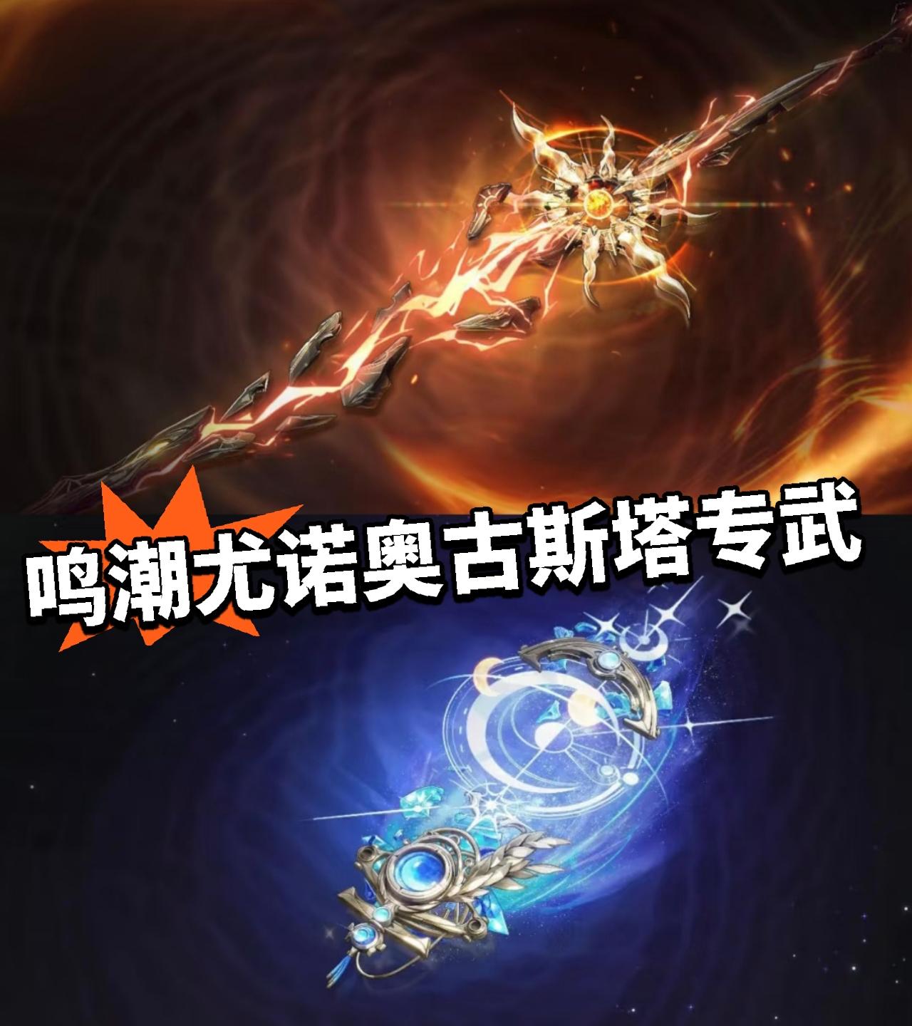 鸣潮尤诺奥古斯塔专武截图