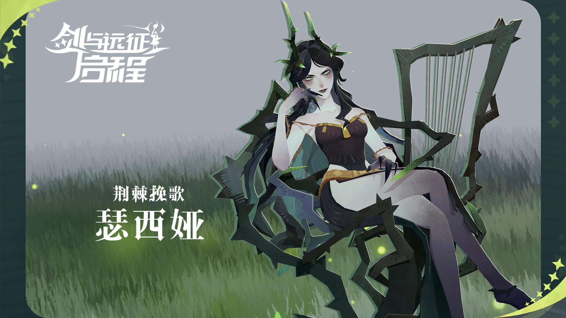 【英雄情报】荆棘挽歌 瑟西娅