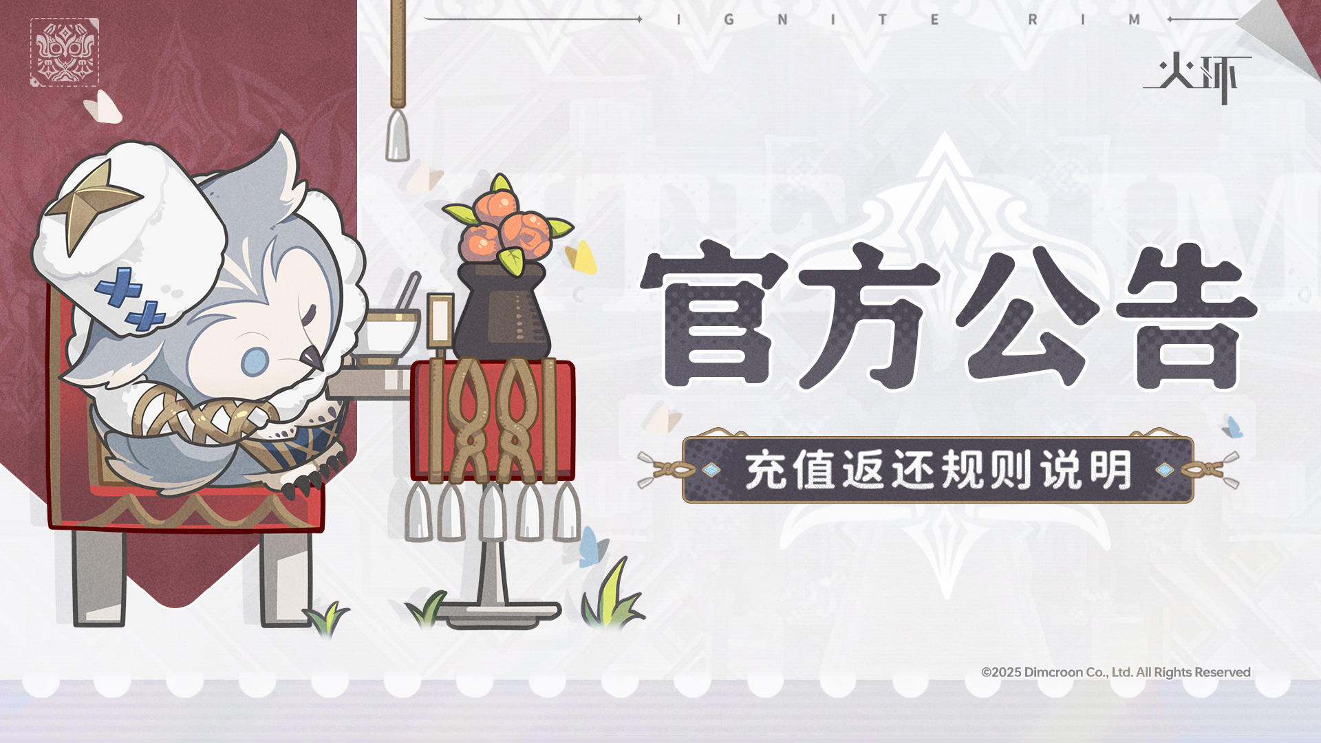 《火环》公测充值返还规则说明