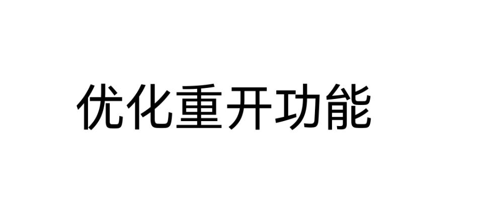 建议所有本增加不死人重开功能