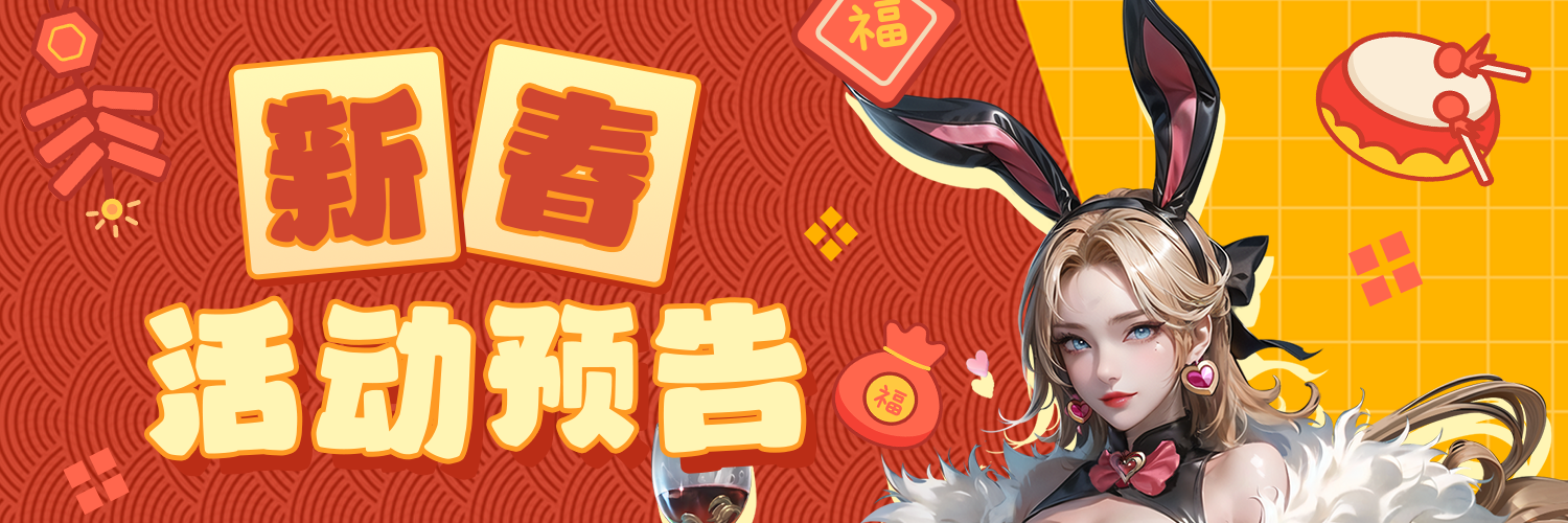 【神域纪元】丨新春活动预告：新年新气象