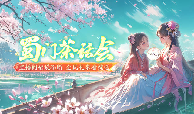 蟠桃园采桃变互殴现场，蜀友连麦只为喊主播“北鼻”？