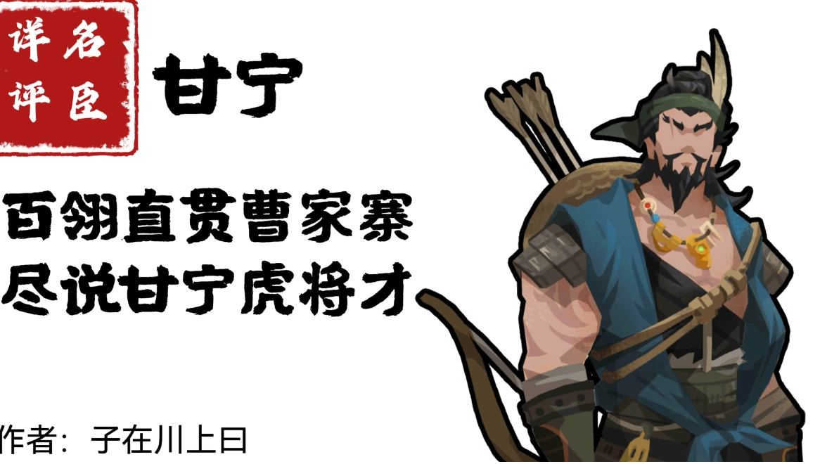 【名臣详评】甘宁（中）