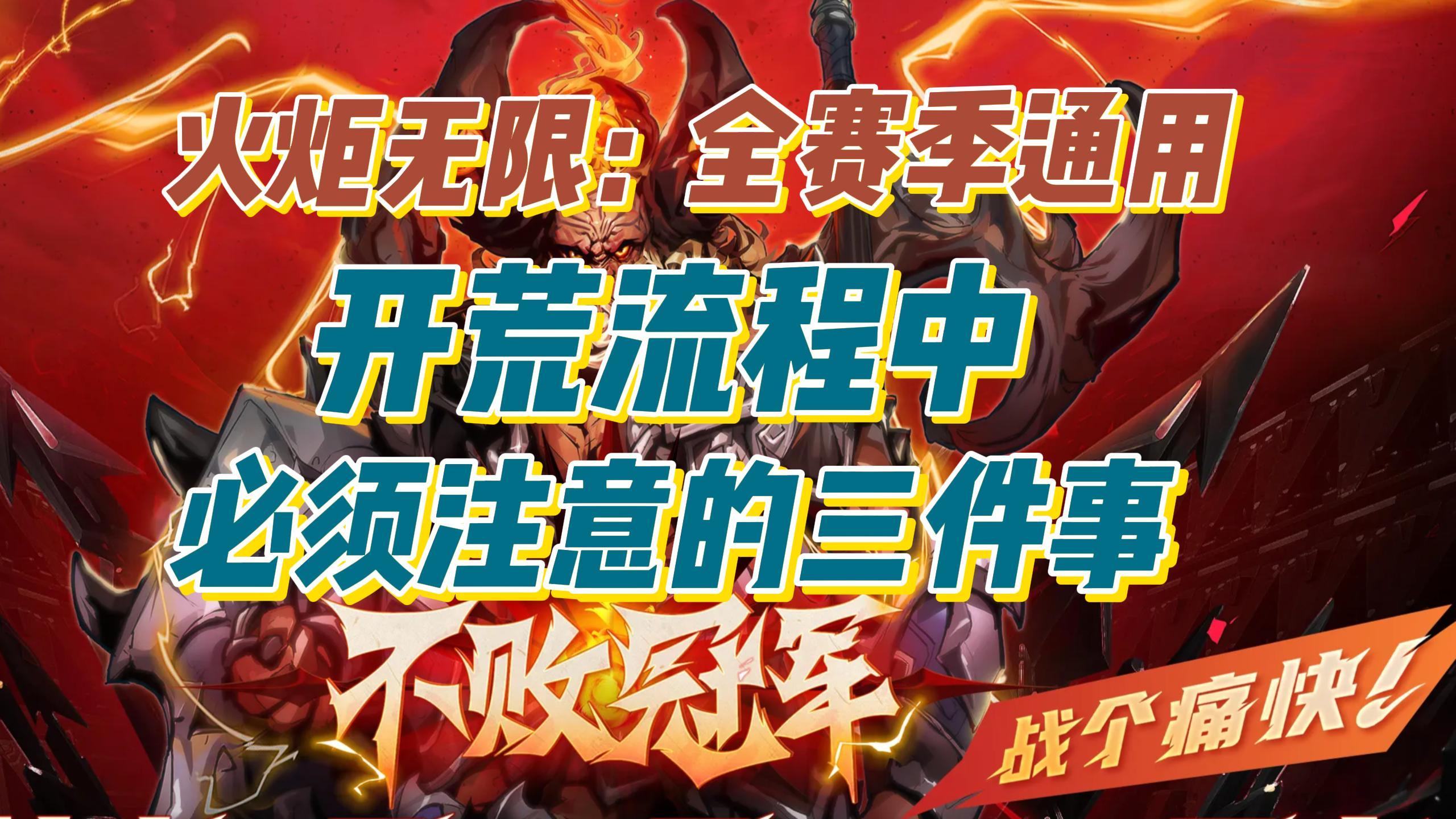 【全赛季通用】开荒前：必须注意的三件事