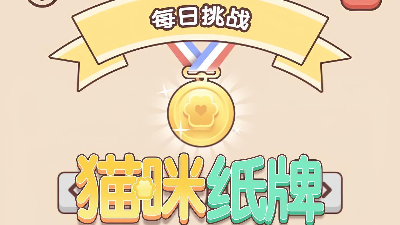 《猫咪纸牌》秋日巅峰对决 勇夺金牌🏆