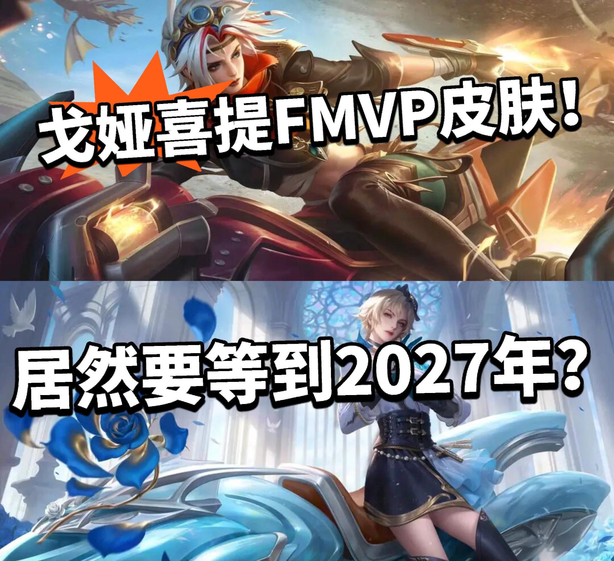 王者:戈娅FMVP皮确认！27年等的花都谢了！