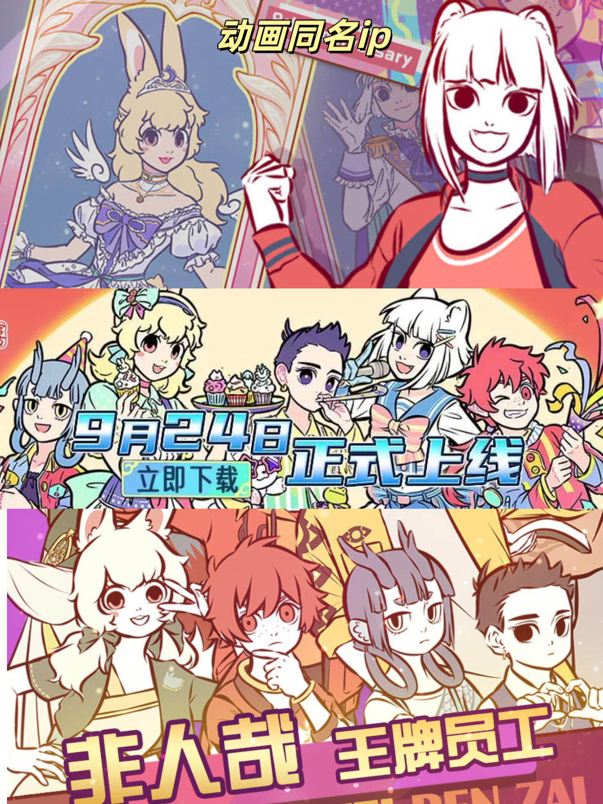 《非人哉》同名iP手游上线啦❗