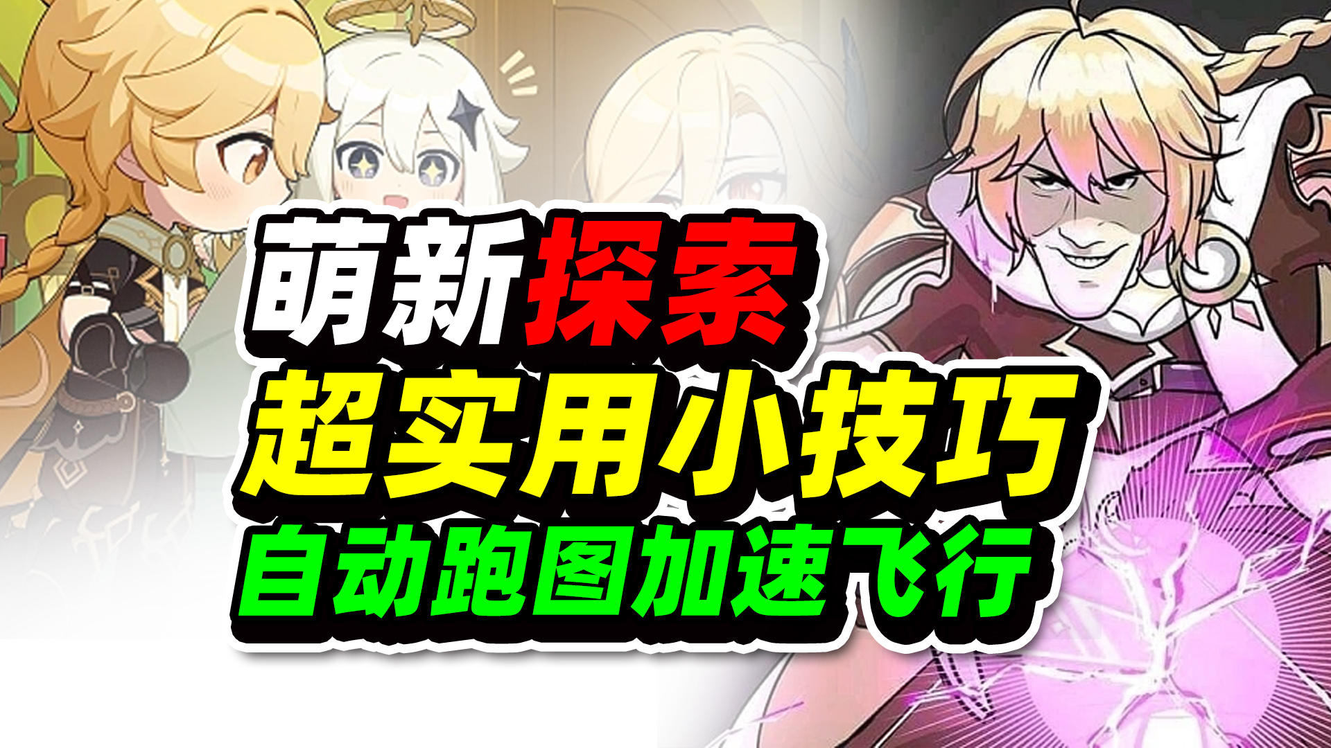 【原神】萌新探索超实用小技巧！自动跑图加速飞行，轻松拿原石