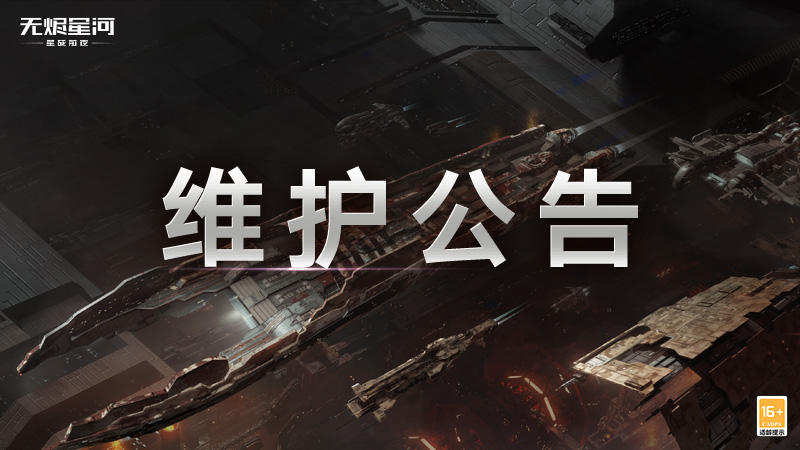 【维护公告】重型轰炸舰载机全新上线，逐荒者战斗测试开启
