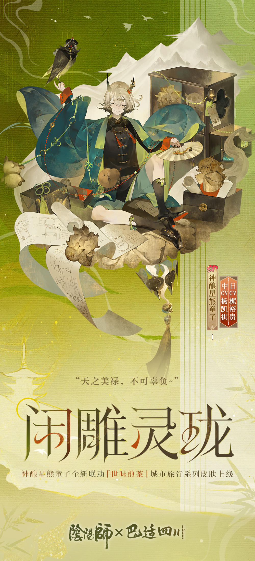 ☆阴阳师世味煎茶系列新皮肤鉴赏☆