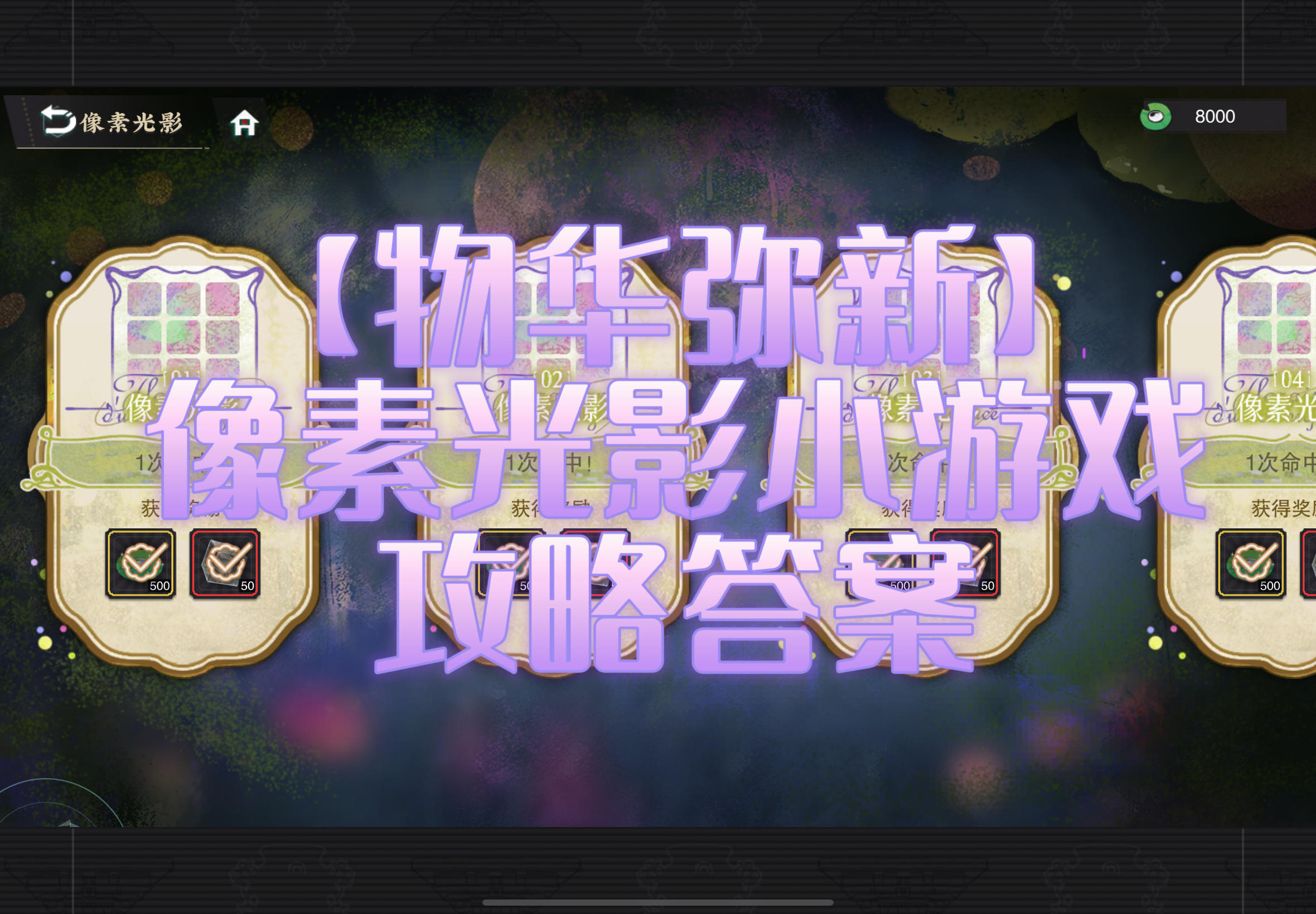 【物华弥新】「掠影成花」像素光影攻略答案