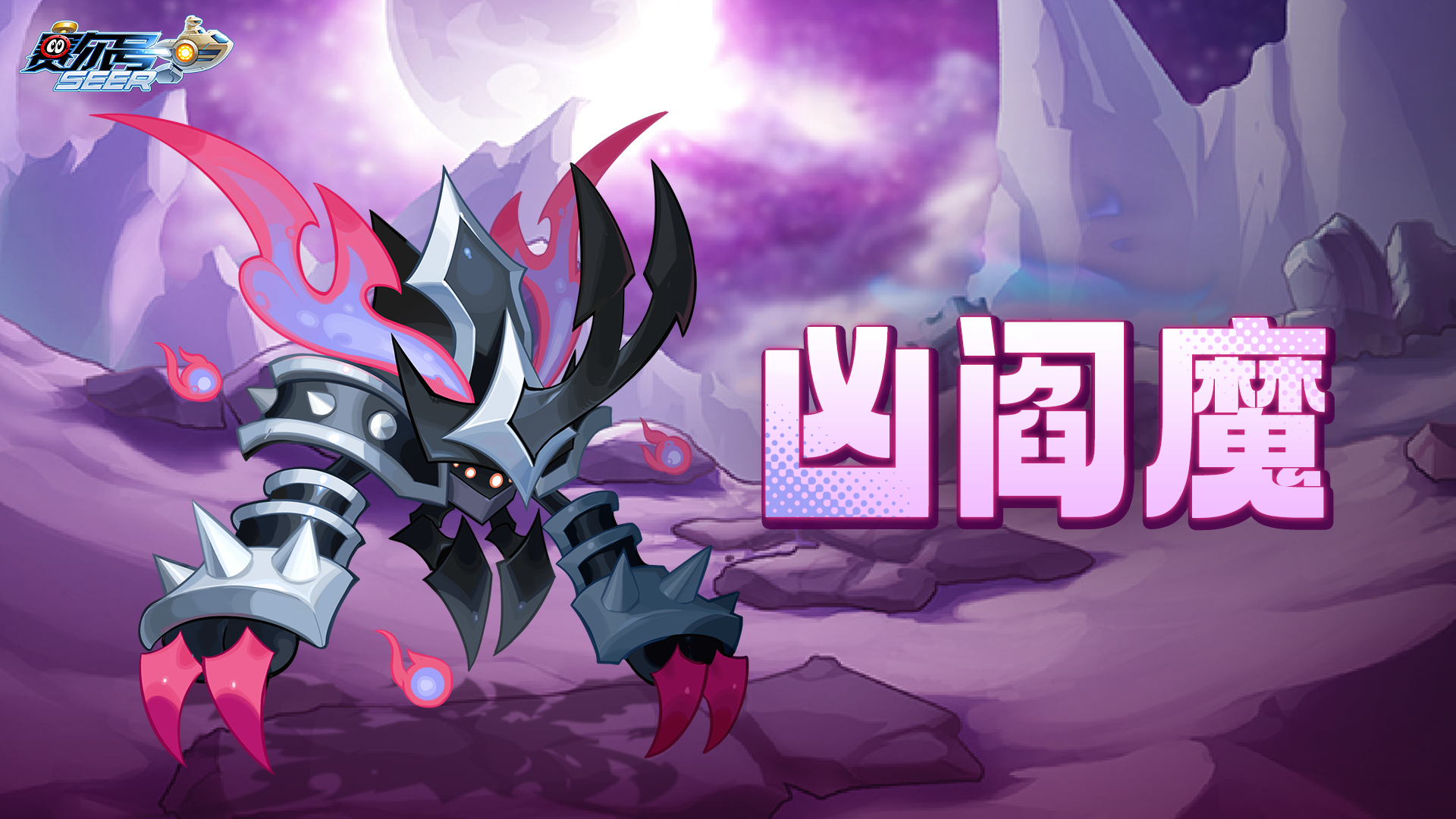 《赛尔号》修罗守护精灵【凶阎魔】即将上线！