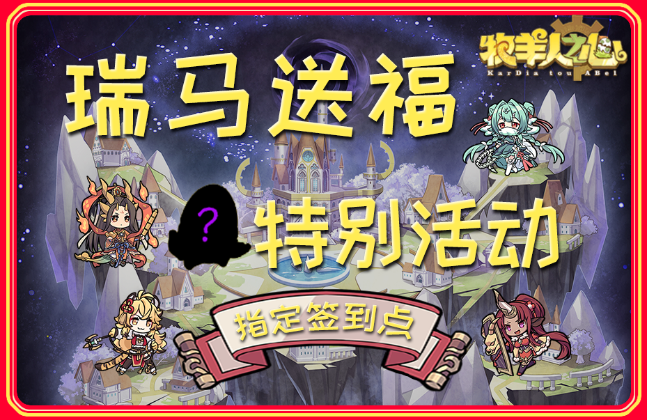 瑞马送福特别活动指定签到点