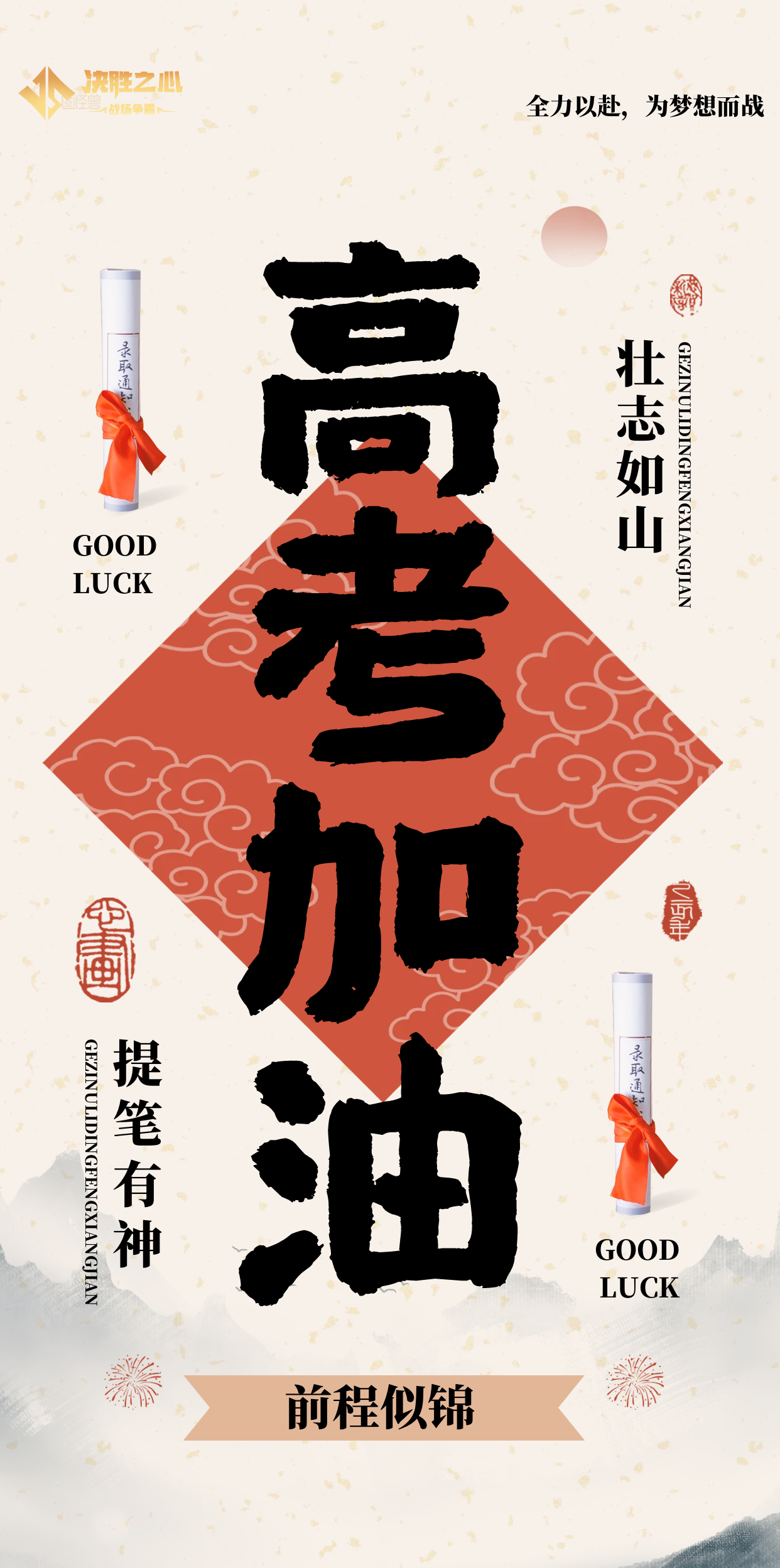 决胜之心 | 祝各位高考生高考加油！金榜题名！