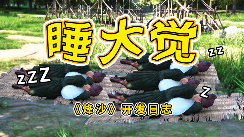 《烽沙》还在整日志-第2期-明天周末，民夫哥献唱一首“睡大觉”