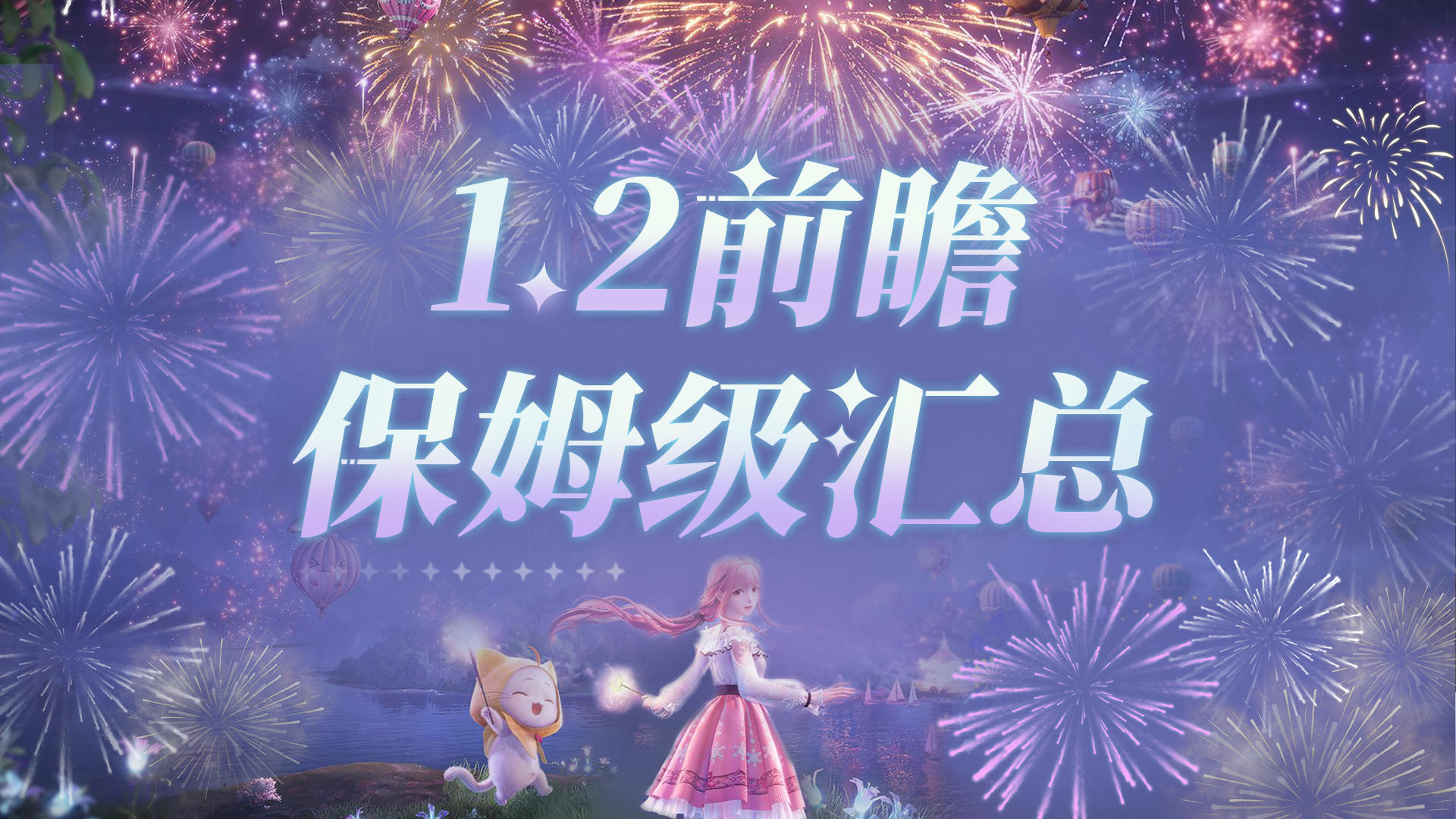 【无限暖暖】1.2前瞻直播保姆级汇总截图