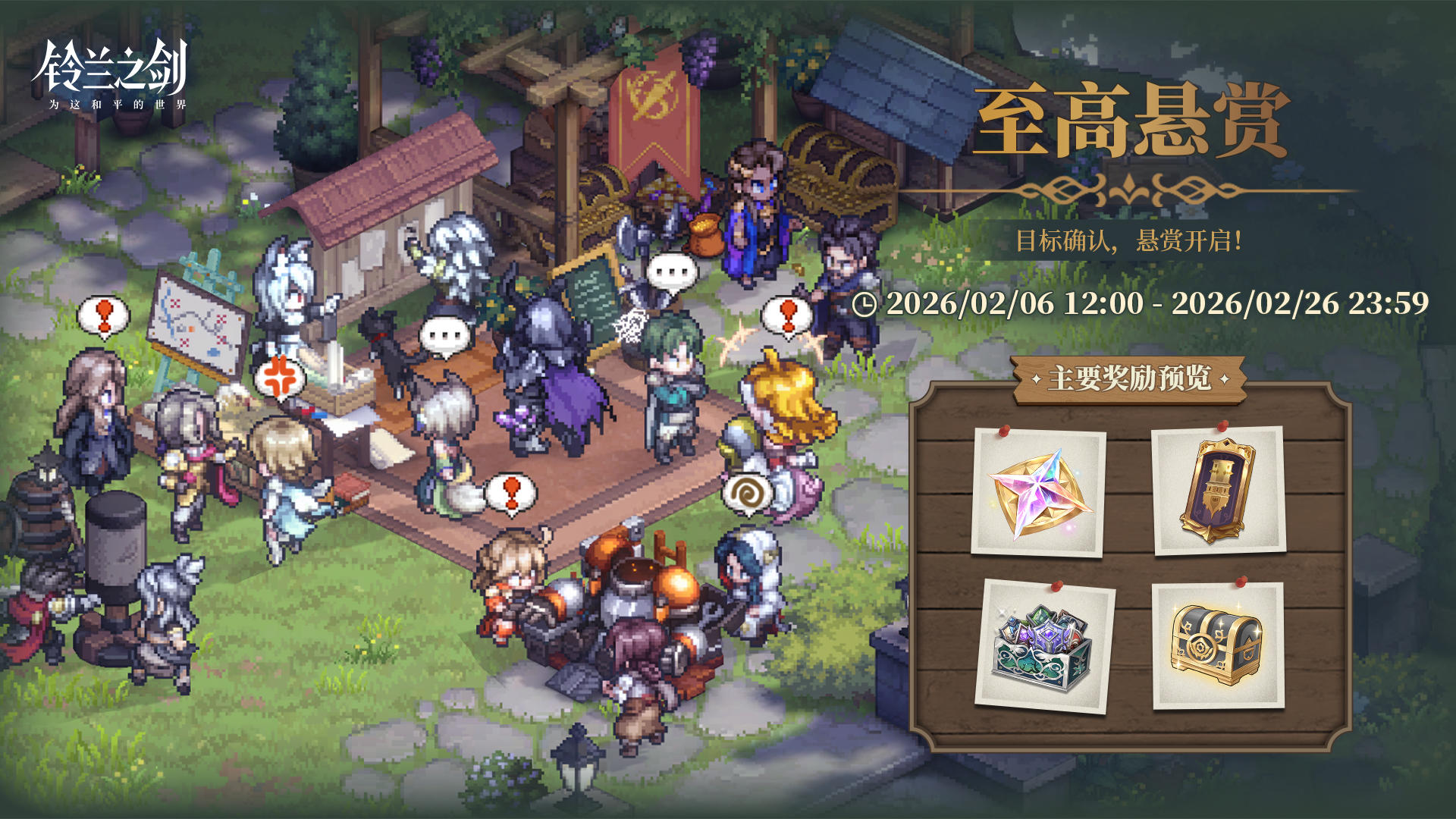 「至高悬赏」限时活动即将开启！