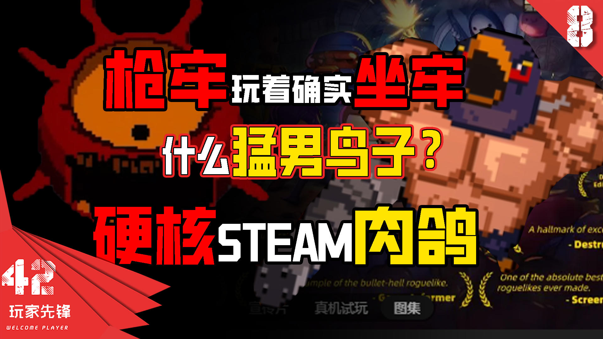 『秋季折扣⁉️Steam移植肉鸽』硬核肉鸽游戏💥猛男鸟子在线坐牢