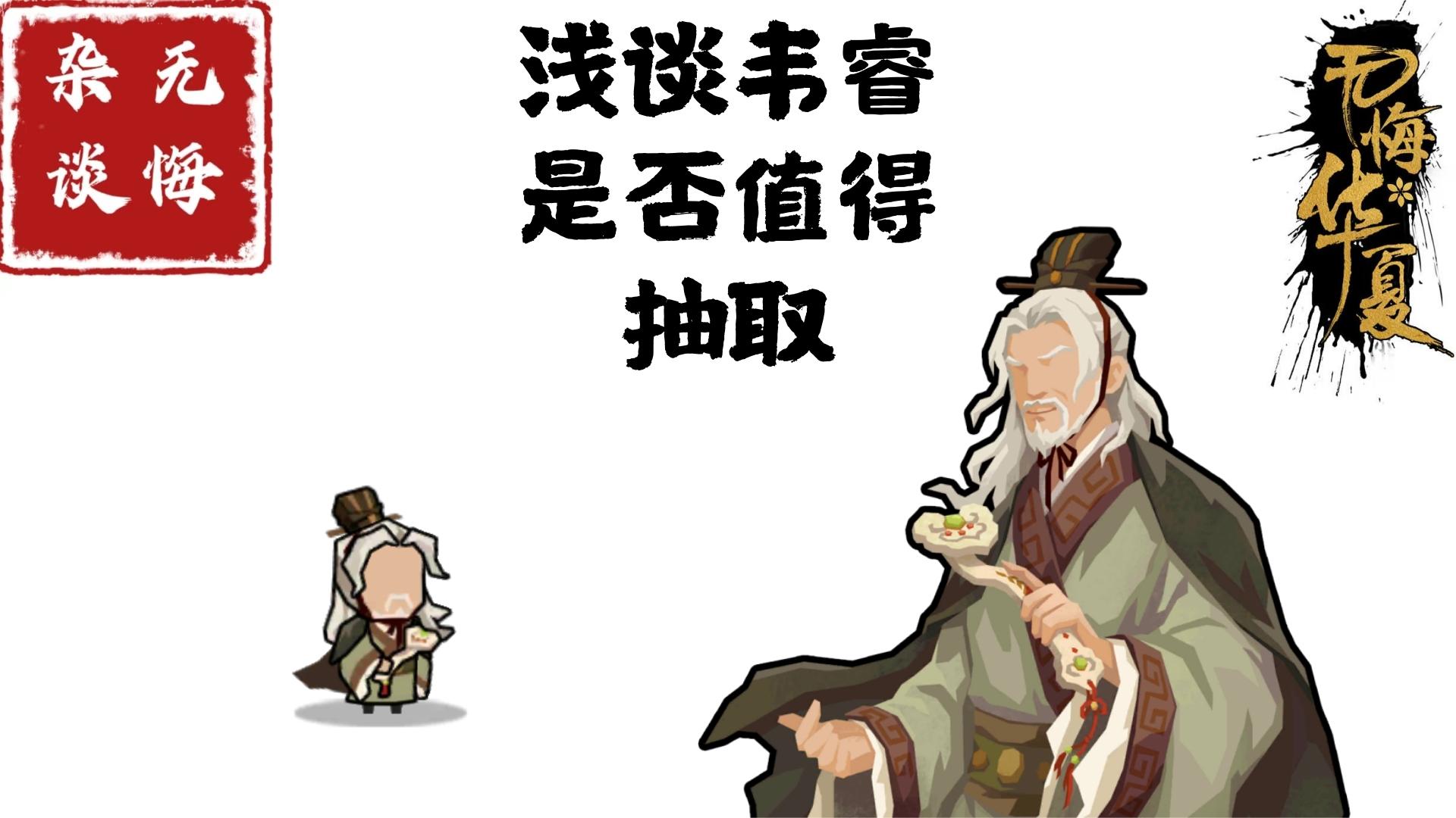 【无悔杂谈】浅谈韦睿是否值得抽取