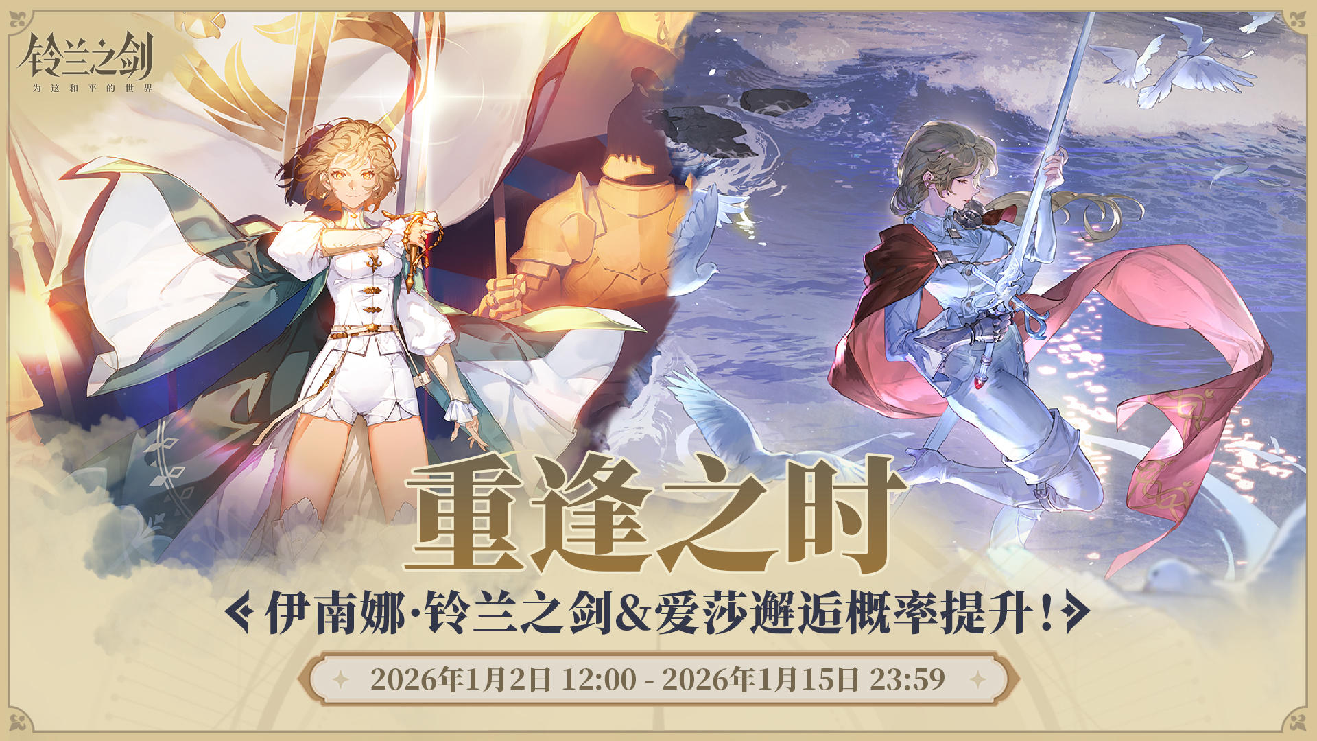 「重逢」邂逅预告：伊南娜·铃兰之剑&爱莎