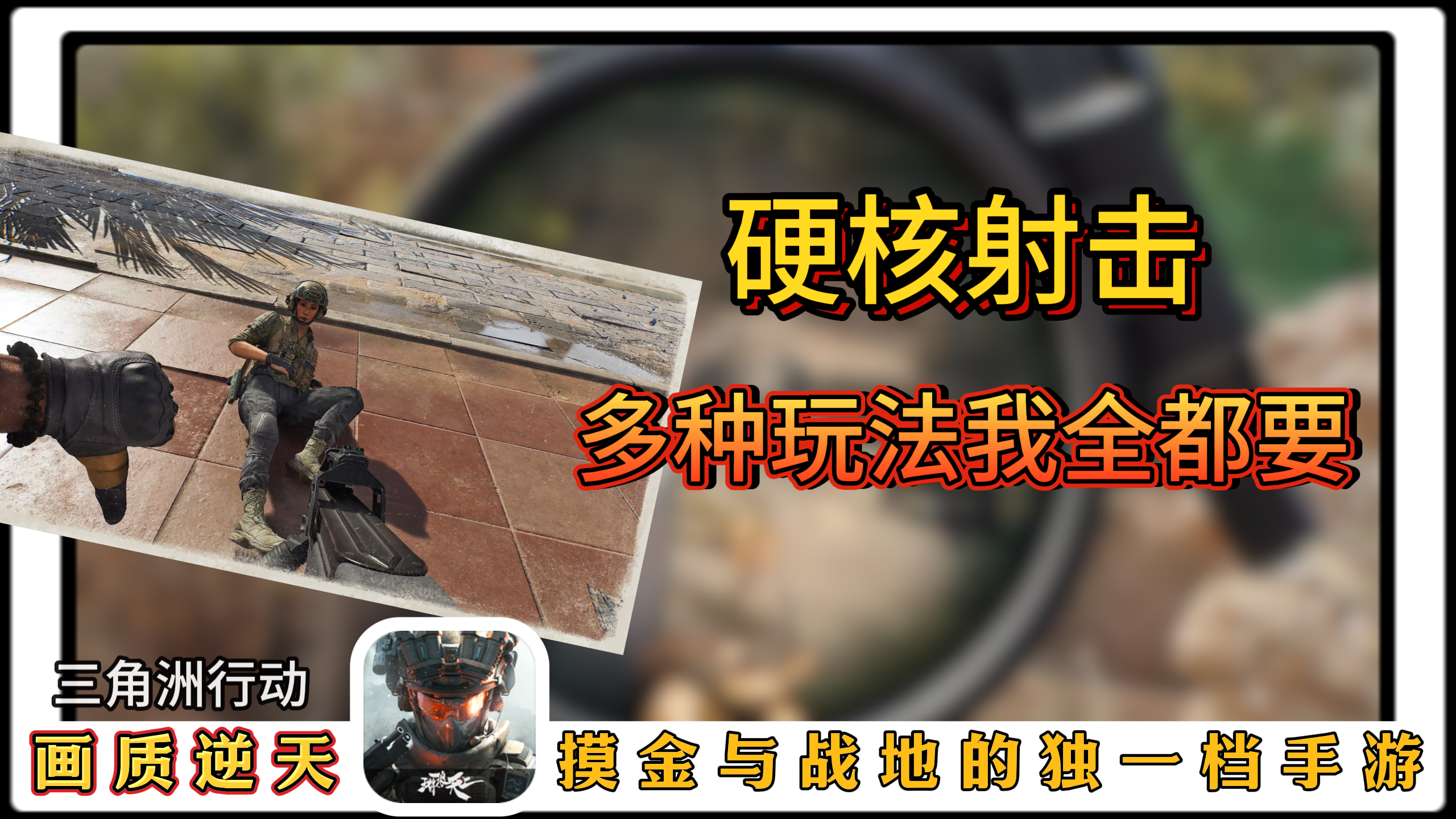 【首发征集】腾讯新游！三角洲行动怎么玩？好不好玩？答案在这~