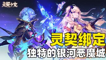 灵契设定？类银河恶魔城的新意设计！玩起来究竟如何？！