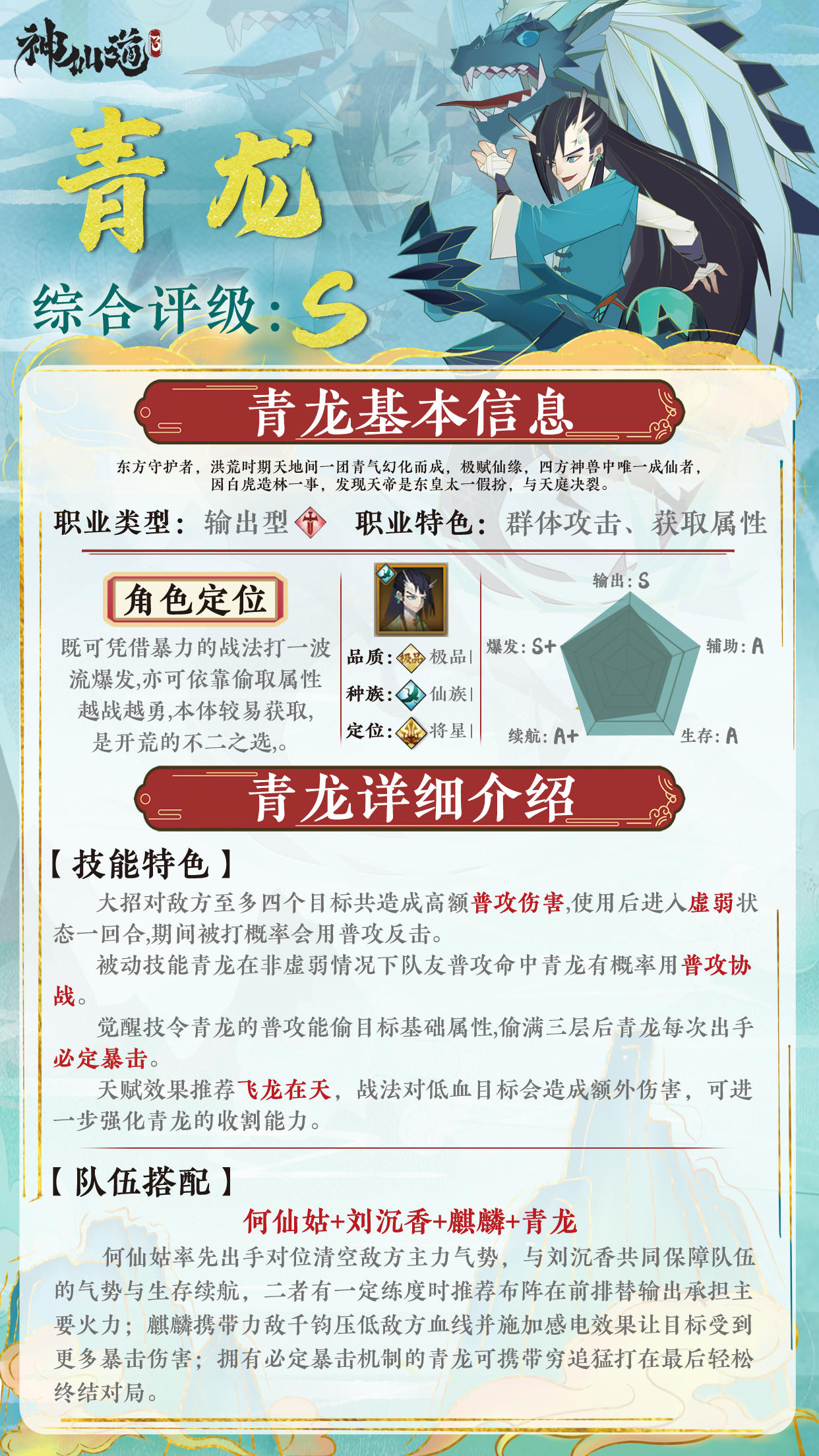 《神仙道3》伙伴图鉴——青龙