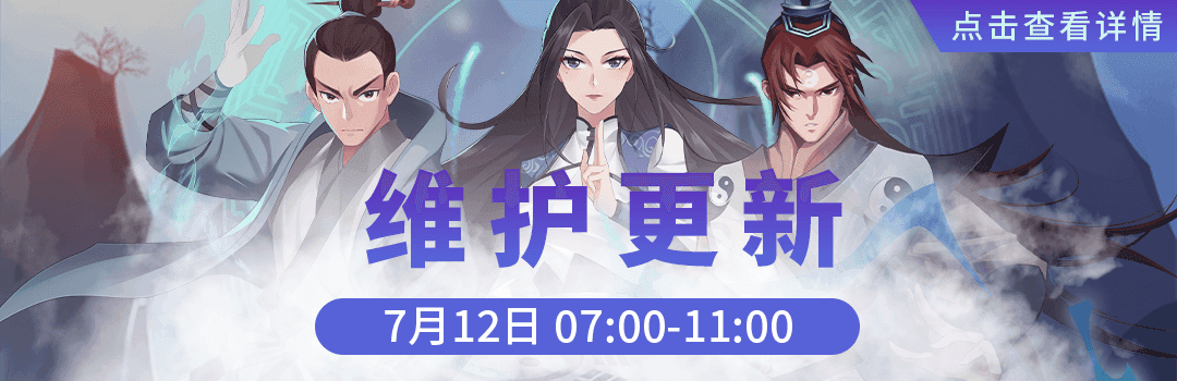 7月12号更新维护公告