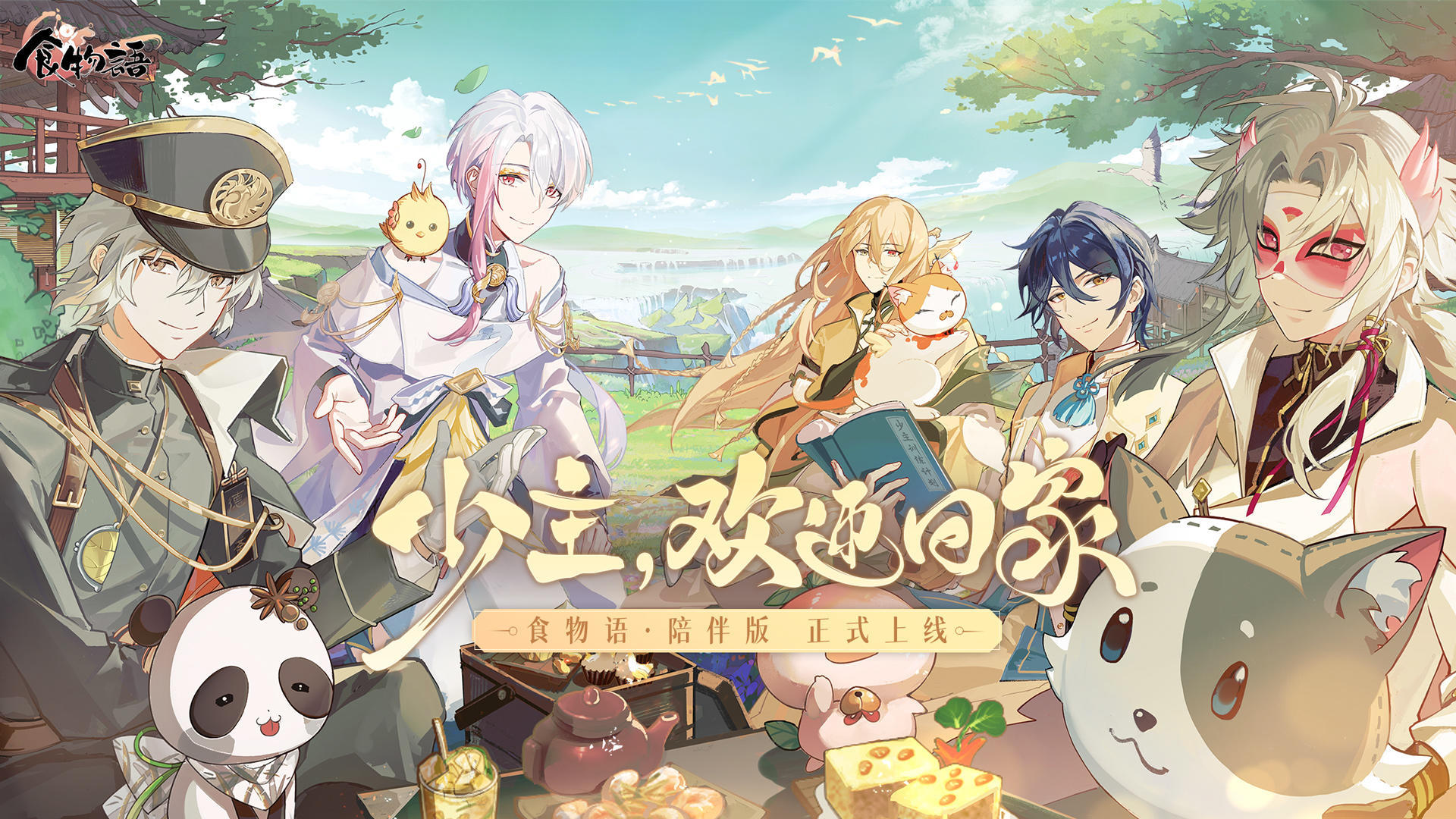 食物语竟然回归了，我不允许你还不知道！