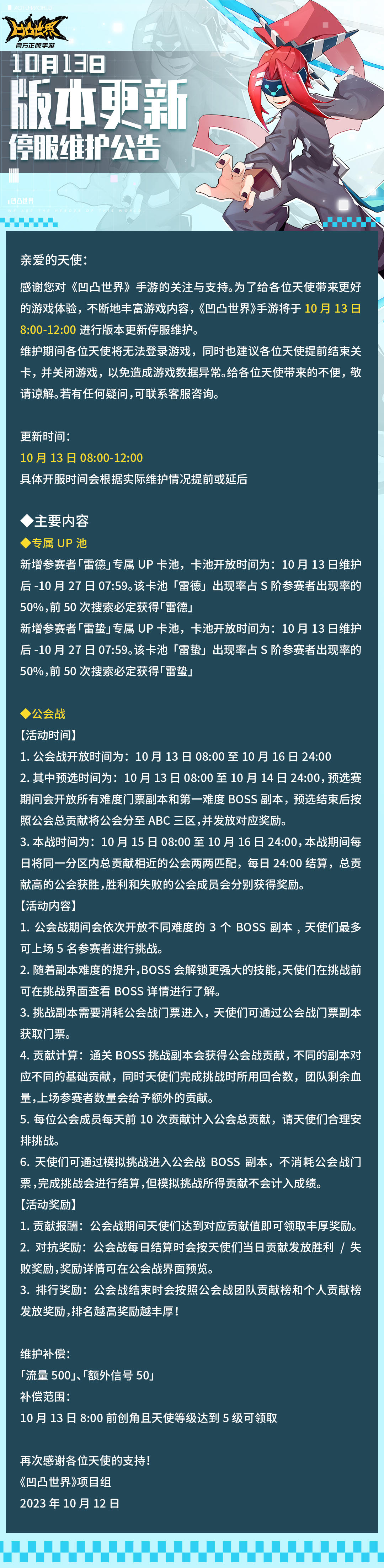 10月13日版本更新停服维护公告